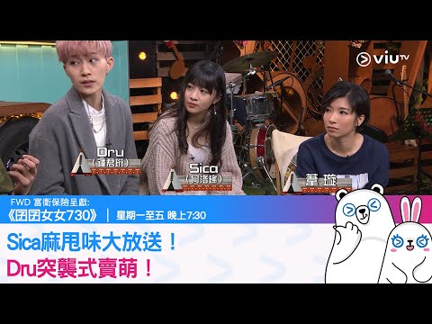 《囝囝女女730》Sica麻甩味大放送！Dru突襲式賣萌！