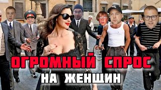 ПОЧЕМУ НА ЖЕНЩИН ТАКОЙ ВЫСОКИЙ СПРОС?