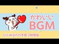 【フリーBGM】ひとめぼれの予感 / かわいい