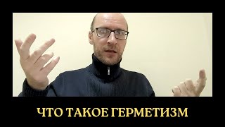 Что такое ГЕРМЕТИЗМ (герметическая магия)