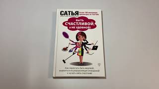 Книга как быть счастливым. Быть счастливой а не удобной книга. Будь счастливой а не удобной Сатья. Сатья дас как быть счастливой а не удобной. Статья как быть счастливой а не удобной.