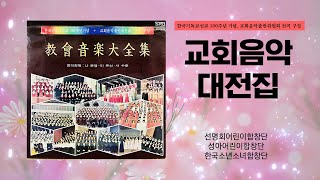 교회음악대전집 1집 / 어린이 찬양 (1977년 발매 / 한국기독교선교 100주년 기념 / 교회음악출반위원회 전곡 구성)