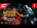 КРОВАВЫЙ СИМПОЗИУМ ➤ Assassin&#39;s Creed: Mirage / Мираж ◉ Прохождение 6