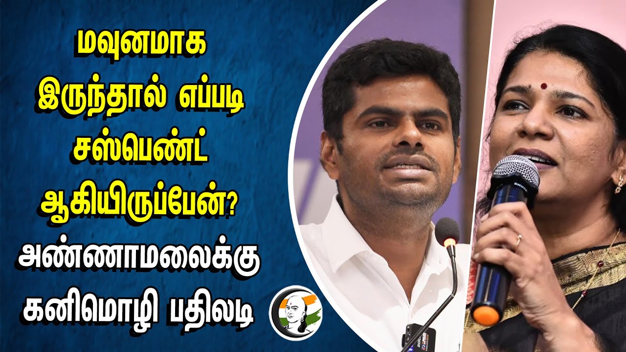 மவுனமாக இருந்தால் எப்படி சஸ்பெண்ட் ஆகியிருப்பேன்?Annamalai-க்கு Kanimozhi பதிலடி | Parliament | DMK