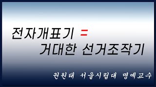 [황교안TV] 전자개표기 = 거대한 선거조작기 : 권원태 서울시립대 명예교수 (11월 6일)