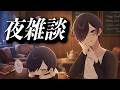 【夜雑談】まーくん、みんなとお話しがしたいよ...
