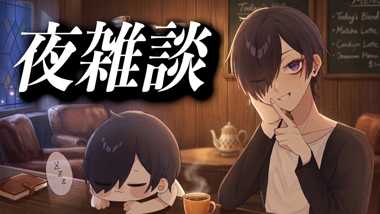 【夜雑談】まーくん、みんなとお話しがしたいよ...