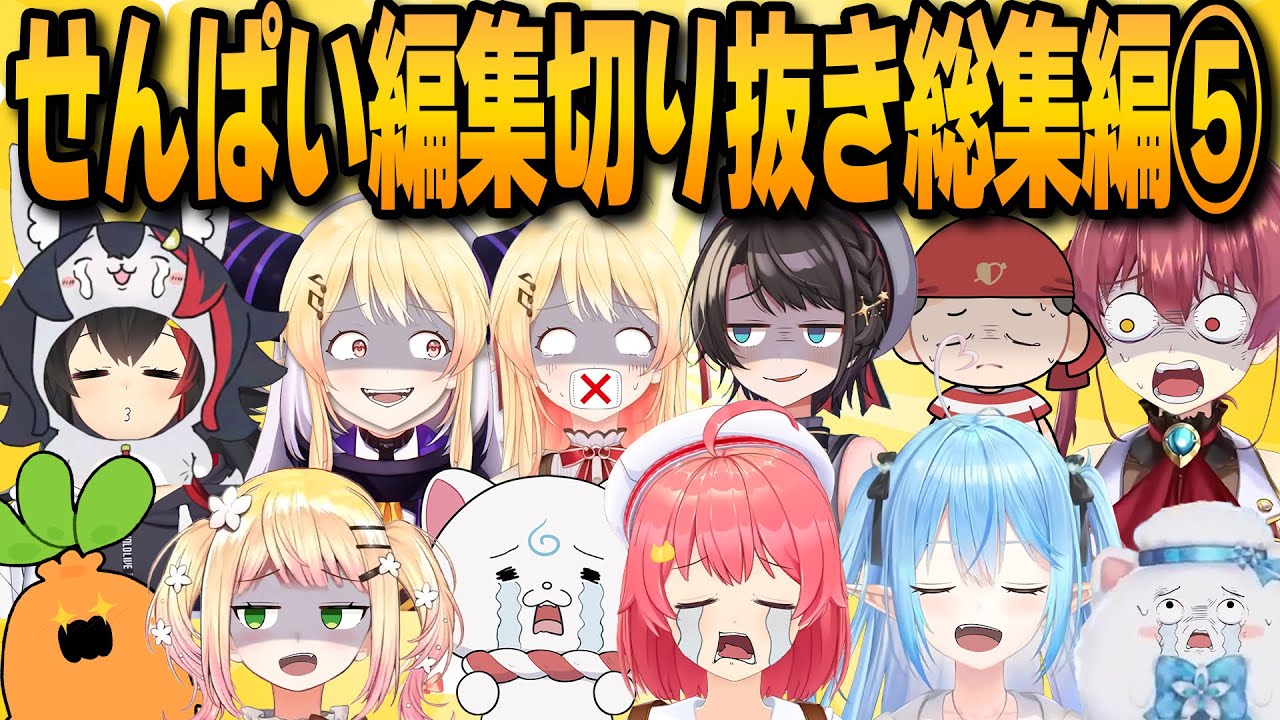 【総再生数150万超】ホロライブ切り抜き爆笑シーン39連発！せんぱい編集総集編⑤【ホロライブ/切り抜き/hololive/せんぱい】