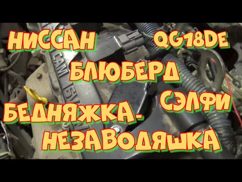 Ниссан Блюберд QG18DE не заводится! Очередной букетик неисправностей.