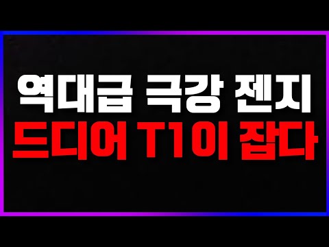 🔥T1이, 2025 역대급의 젠지를 잡아낸 과정?! ㅣ또대급이 아니라 LCK가 너무 재밌어요..🔥 [2025 LCK 3R  찍먹 찍어x3]