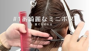 一番綺麗な【ミニボブ】の切り方、シンプルな【セニングワーク】と収まるミニボブの切り方が分かる