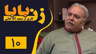Serial Zan Baba - Part 10 | سریال زن بابا - قسمت 10