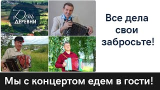 Все Дела Свои Забросьте, Мы С Концертом Едем В Гости. Мы Вас Ждем Родные...гармонисты России.