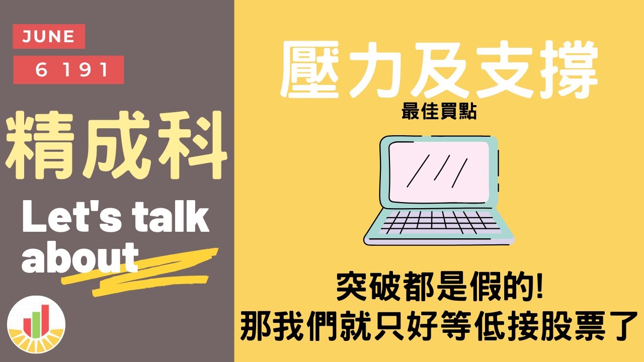 股票教學 精成科6191 突破都是假的 那我們只好等低接股票了 當沖也適用的方法 分析壓力及支撐 貪婪韭菜 貪婪就菜 Youtube