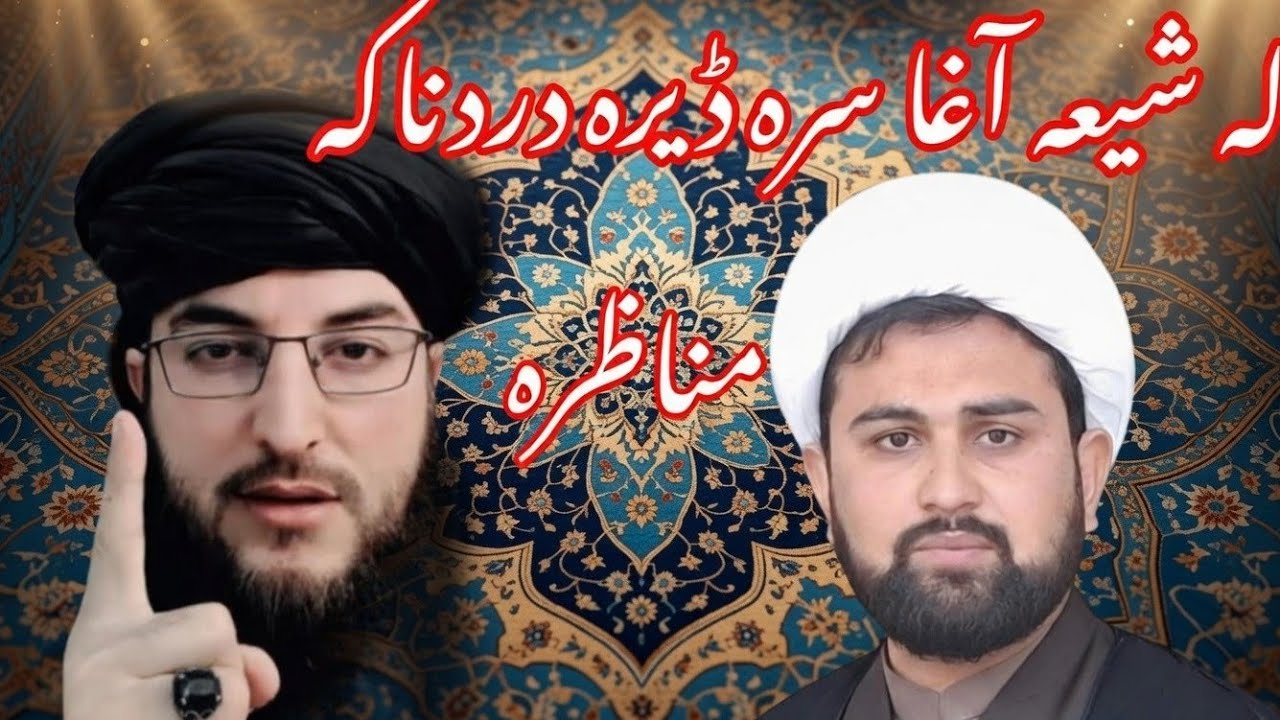 له شیعه سرہ ڈیرہ دردناکہ مناظرہ دہ لا زمی یہ وہ گوری درسرہ مومینانوں اؤ درسرہ شیر کی مننه ❤