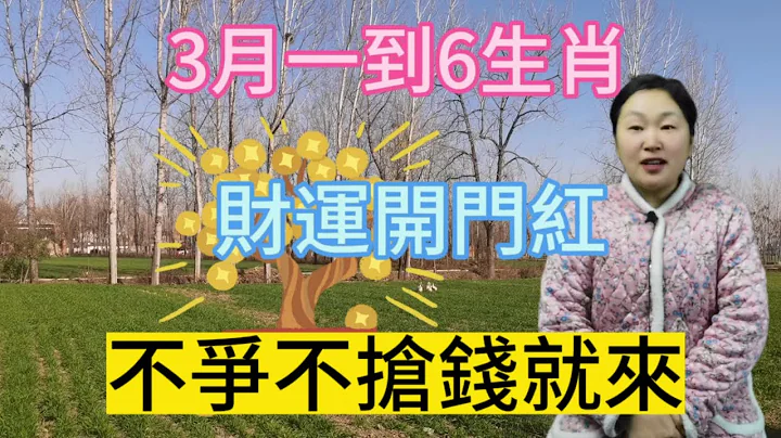 3月一到！這6大生肖！時來運轉！鹹魚大翻身！財運開門紅！不爭不搶錢就來！馬上有錢！睜眼閉眼都是鈔票！#運勢 #2024 #生肖 #風水 - 天天要聞