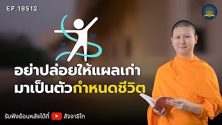 อย่าปล่อยให้แผลเก่า มาเป็นตัวกำหนดชีวิต - พระไตรปิฎกยามเช้า EP.1852