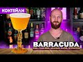 BARRACUDA — коктейль с ромом, Гальяно и игристым вином «Барракуда»