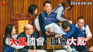 20240520【嗆新聞】黃暐瀚撞新聞談「大亂國會 國會大亂」