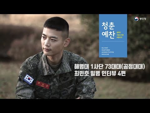 해병대 1사단 73대대 최민호 일병 인터뷰 -4편