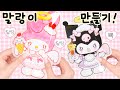 말랑이 카페를 오픈했어요!🎀 마이멜로디 쿠로미 말랑이 만들기💓 종이 스퀴시 DIY My melody Kuromi Paper squishy