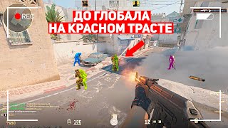 ДО ГЛОБАЛА НА КРАСНОМ ТРАСТЕ! Я СДЕЛАЛ НЕВОЗМОЖНОЕ! (CS:GO)