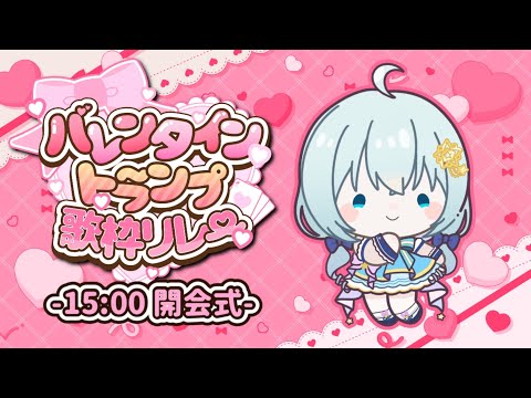 【 #バレンタイントランプ歌枠リレー 】開会式♡素敵なバレンタインを過ごそうね♡【Vtuber/真白ユキ 】