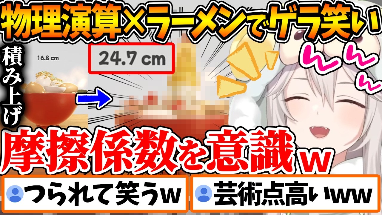 ラーメンを物理演算を意識して作るゲームをした結果、その挙動にゲラってしまうししろんｗ【ホロライブ/切り抜き/VTuber/ 獅白ぼたん / らーめんシミュレーター 】