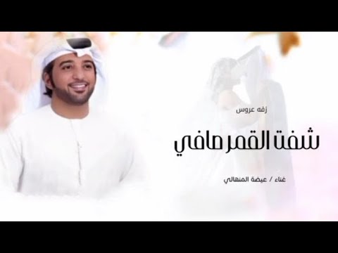 زفه شفت القمر صافي غناء عيضة المنهالي كلمات جديده 2025 زفه عروس بااسم نور زفات بالاسماء حسب الطلب