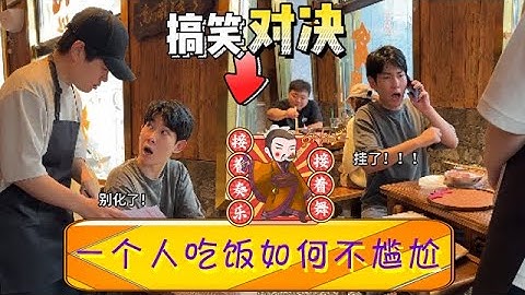 壹個人吃飯如何不尴尬？李宗恒吃火鍋跟玩具熊坐同桌，臨走時對服務員：我不是壹個人！我是雙子座AB型血，所以我是四個人！#李宗恒 #搞笑 #內容過于真實