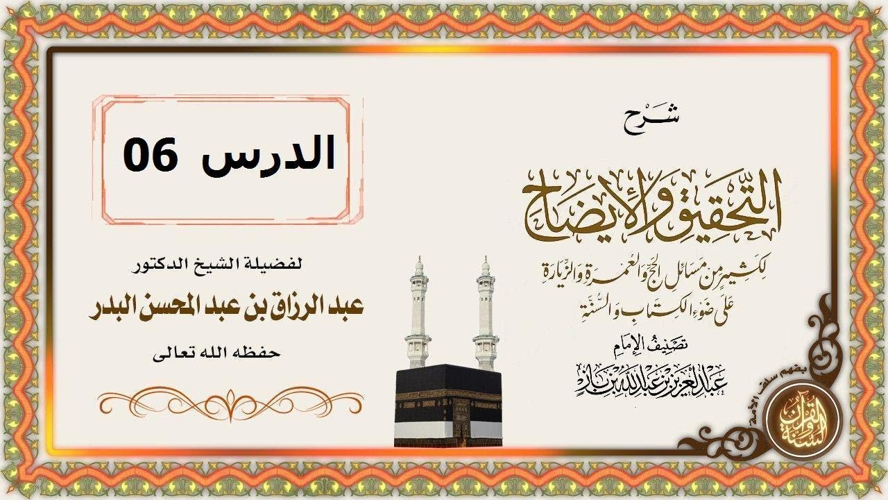 شرح التحقيق والإيضاح لكثير من مسائل الحج والعمرة والزيارة على ضوء الكتاب والسنة (عام 1440) الدرس 06