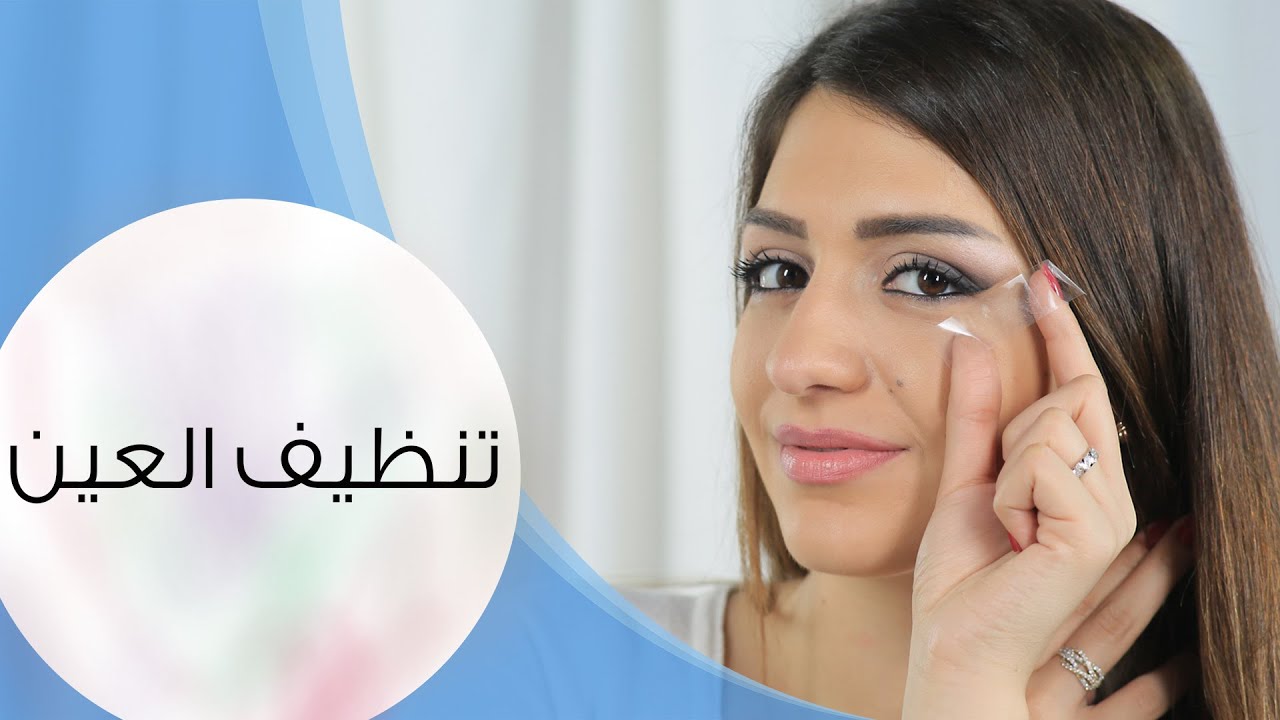 تنظيف العين بعد المكياج | مع داني