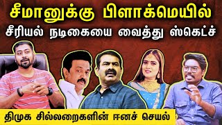Download Lagu சீமானுக்கு ஸ்கெட்ச் போடும் அரசியல் எதிரிகள் ||உண்மையை உளறிய சீரியல் நடிகை|| #Netrikann MP3 Download Lagu சீமானுக்கு ஸ்கெட்ச் போடும் அரசியல் எதிரிகள் ||உண்மையை உளறிய சீரியல் நடிகை|| #Netrikann MP3