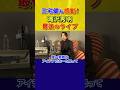 三宅健も感動!滝沢秀明 最後のライブ #shorts #三宅健 #滝沢秀明 #TOBE #タッキー