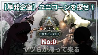 【 #咳注意 】ちっちゃい相棒とはじめてのフィヨルドでユニコーンを見つけろ！！／ #兄妹ARK