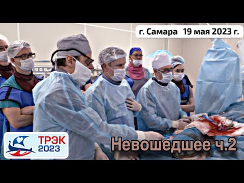 ТРЭК 2023. Невошедшее ч.2