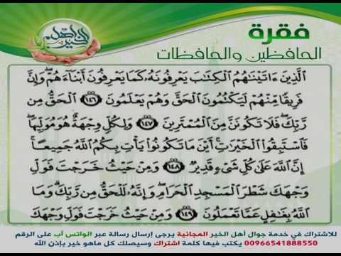 جوال أهل الخير فقرة الحافظين والحافظات من الآية ١٤٢ ١٦٣ سورة البقرة القارئ الشيخ سعد الغامدي