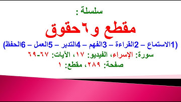 مقطع و6 حقوق (سورة الإسراء الفيديو ١٧ الآيات: ٦٧-٦٩) (في المصحف صفحة ٢٨٩ مقطع ١) محمد ماضي