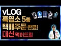 흑염소 진액 추천 5종 UNBOXING, 비교 리뷰 준비중 쿠팡