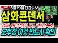 [삼화콘덴서 주가전망][긴급] 와..정말 충격입니다 오후 이것 놓치면 계좌 큰일난다!