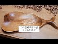 [Woodcarving] 고래접시 만들기 정규수업 과정(#25)