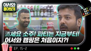 어서와 캠핑은 처음이지?! 酒세요 소주! 파티는 지금부터🎉 l #어서와몰아보기​ l #어서와한국은처음이지​ l EP.15-2