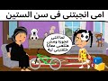 امى أنجبتنى فى سن الستين امى أنجبتنى فى سن الستين
