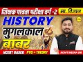 HISTORY ,MPTET VARG 2 VACANCY 2026 | MPTET SHIKSHAK PATRATA PARIKSHA, VARG -2 EXAM