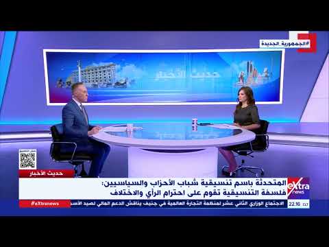 كيف أثرت تجربة شباب الأحزاب على الحياة السياسية في مصر المتحدث باسم التنسيقية يوضح