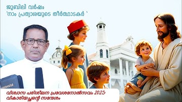 വിശ്വാസ പരിശീലന പ്രവേശനോൽസവം 2025 |വികാരിയച്ഛന്റെ സന്ദേശം| ST.LAZAR’S CHURCH KOTTAPADI |