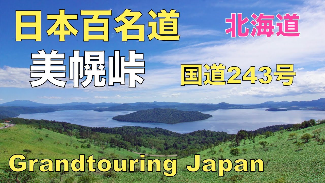 【絶景道マイスター】日本の絶景道のバイブル 北海道屈指の雄大な屈斜路湖を通る美幌峠を紹介。3つの展望台、魅惑の快晴の日の摩周ブルー ...