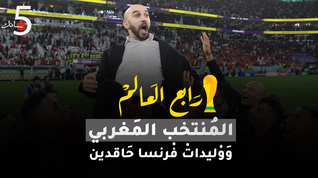 المغرب رابع العالم ووليدات فرنسا حاقدين