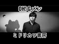 OH! Gメン / ミドリカワ書房