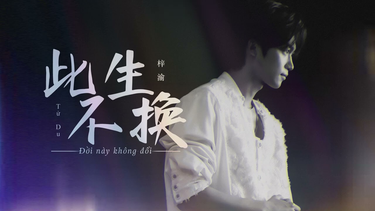 [Vietsub] Đời Này Không Đổi - Tử Du | 「此生不换」 - 梓渝。